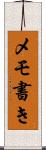 メモ書き Scroll