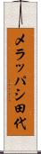 メラッパシ田代 Scroll