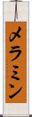 メラミン Scroll