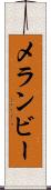 メランビー Scroll