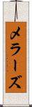 メラーズ Scroll