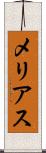メリアス Scroll