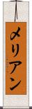 メリアン Scroll