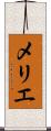 メリエ Scroll