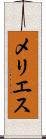 メリエス Scroll