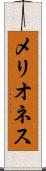 メリオネス Scroll