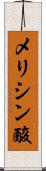 メリシン酸 Scroll