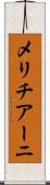 メリチアーニ Scroll