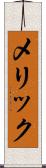 メリック Scroll