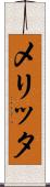メリッタ Scroll
