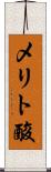 メリト酸 Scroll