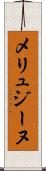 メリュジーヌ Scroll