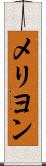 メリヨン Scroll