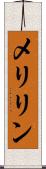 メリリン Scroll