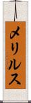 メリルス Scroll