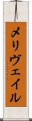 メリヴェイル Scroll