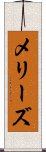 メリーズ Scroll