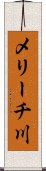 メリーチ川 Scroll