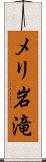 メリ岩滝 Scroll