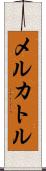 メルカトル Scroll