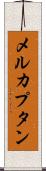 メルカプタン Scroll