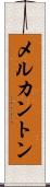 メルカントン Scroll
