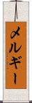 メルギー Scroll