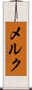 メルク Scroll