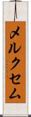 メルクセム Scroll
