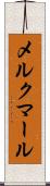 メルクマール Scroll