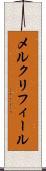 メルクリフィール Scroll