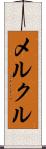 メルクル Scroll