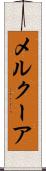 メルクーア Scroll