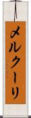 メルクーリ Scroll