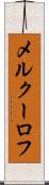 メルクーロフ Scroll