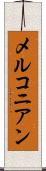 メルコニアン Scroll