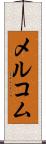 メルコム Scroll
