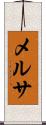 メルサ Scroll