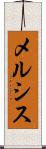 メルシス Scroll