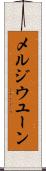 メルジウユーン Scroll