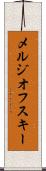 メルジオフスキー Scroll