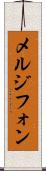 メルジフォン Scroll