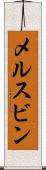 メルスビン Scroll