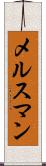 メルスマン Scroll