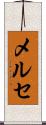 メルセ Scroll