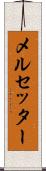 メルセッター Scroll
