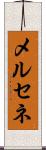 メルセネ Scroll