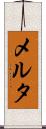 メルタ Scroll