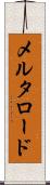 メルタロード Scroll