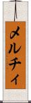 メルチィ Scroll